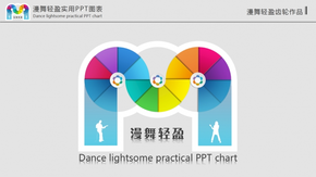 漫舞輕盈齒輪作品