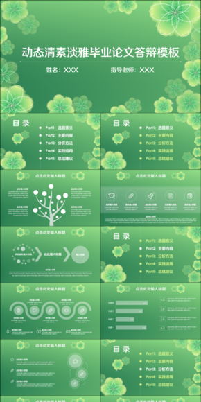 動(dòng)態(tài)清素淡雅畢業(yè)論文答辯模板