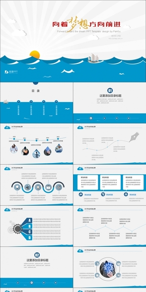 卡通帆船向著夢想前進(jìn)陽光大海動態(tài)PPT模板