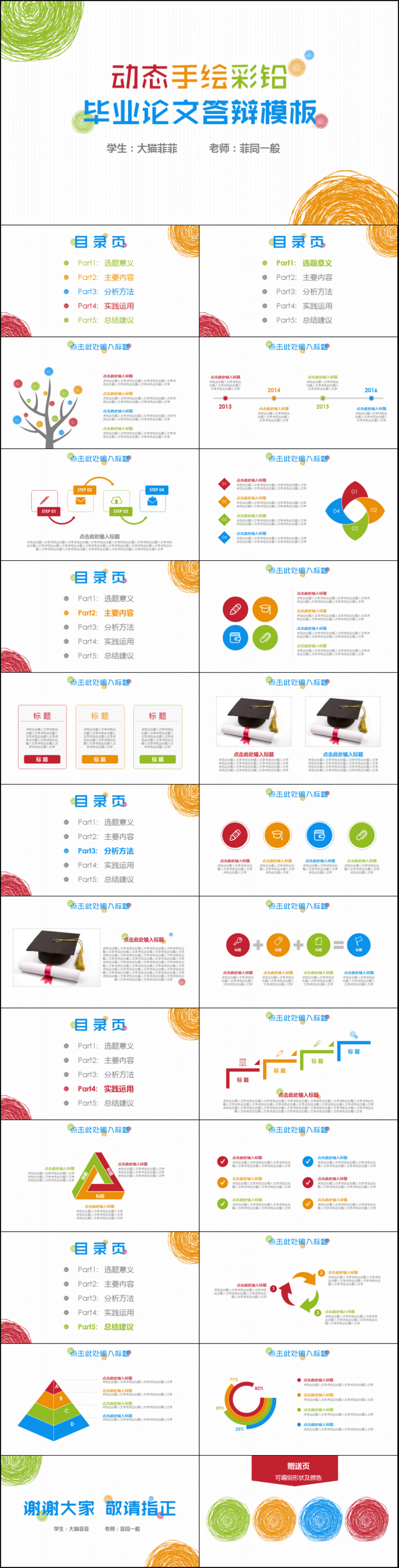 動(dòng)態(tài)手繪彩鉛畢業(yè)論文答辯模板