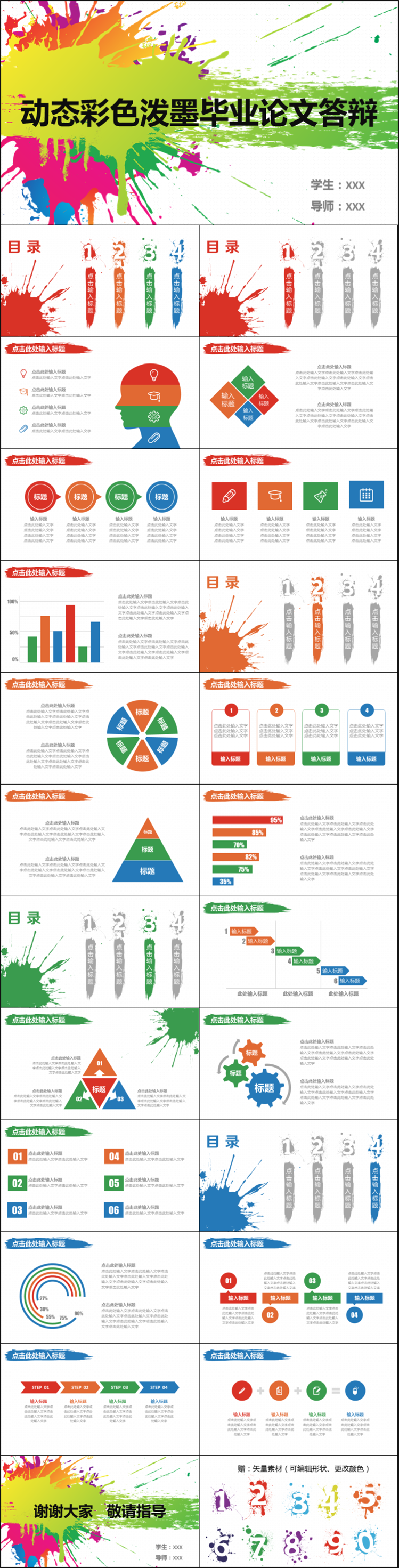 動(dòng)態(tài)彩色潑墨畢業(yè)論文答辯模板