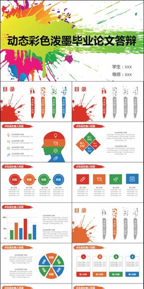 動態(tài)彩色潑墨畢業(yè)論文答辯模板