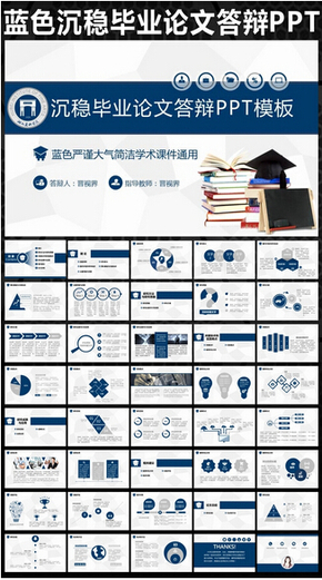 框架完整藍色嚴謹沉穩(wěn)時尚個人畢業(yè)答辯簡約工作匯報競聘述職報告論文答辯范文通用動態(tài)PPT模板