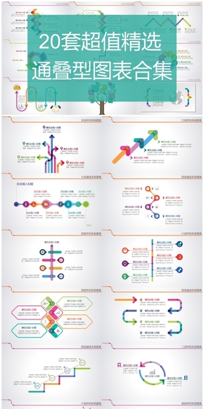 20套超值精選通疊型圖表合集