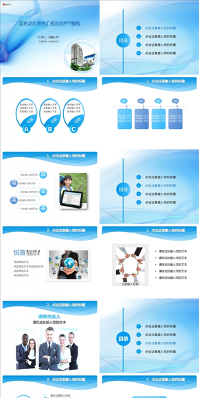 藍色動態(tài)商務匯報總結PPT模板