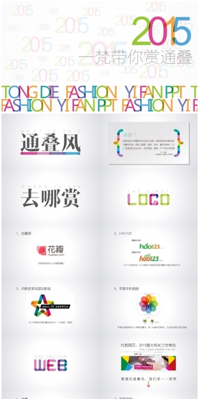 一梵帶你賞通疊——2015最潮流的PPT通疊風(fēng)賞析