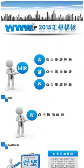 (042)2015時(shí)尚炫彩3D立體小人商務(wù)咨詢市場調(diào)研科技總結(jié)計(jì)劃匯報(bào)PPT動態(tài)版