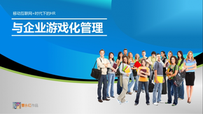 移動互聯網+時代下的HR與企業(yè)游戲化管理