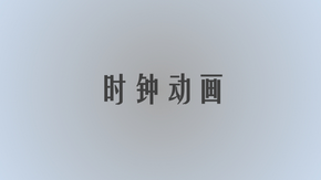 【紅細(xì)胞工作室】創(chuàng)意時(shí)鐘 BySybil