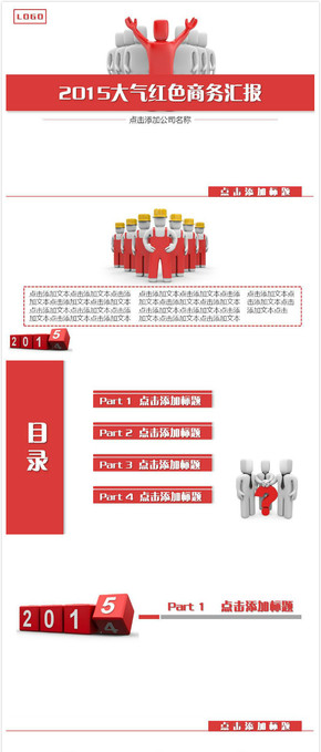 (040)2015紅色3D立體小人時尚質感商務咨詢年終總結匯報PPT模板動態(tài)版