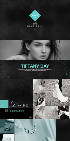 TIFFANY風(fēng)格-時(shí)尚奢侈品行業(yè)-歐美風(fēng)-78頁(yè)