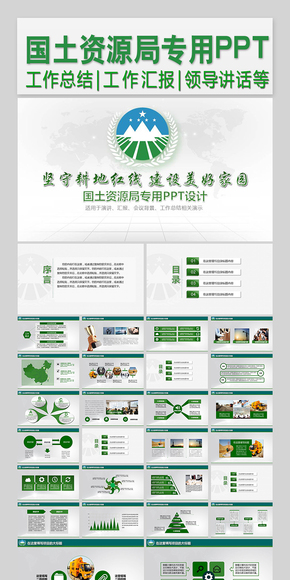 國土資源局專用PPT設(shè)計