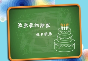 夏日的風(fēng)帶著我的祝福祝你生日快樂，朋友家述說生日祝福的最好利器