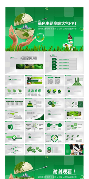 精美綠色環(huán)保主題PPT