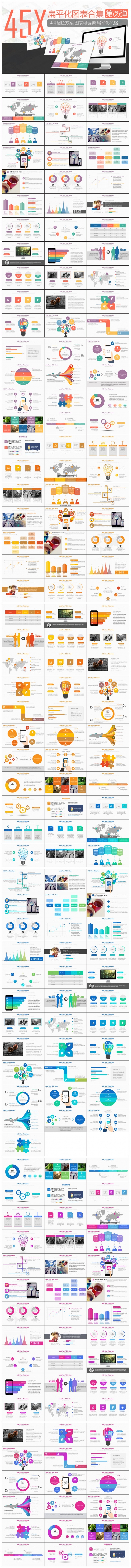 【PPT模板】45套動態(tài)扁平化圖表合集包2（四種配色方案）