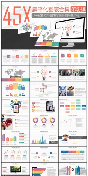 【PPT模板】45套動態(tài)扁平化圖表合集包2（四種配色方案）