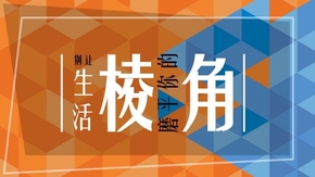 『迪斯出品 | 棱角』總結(jié)匯報 | 簡明沉穩(wěn)