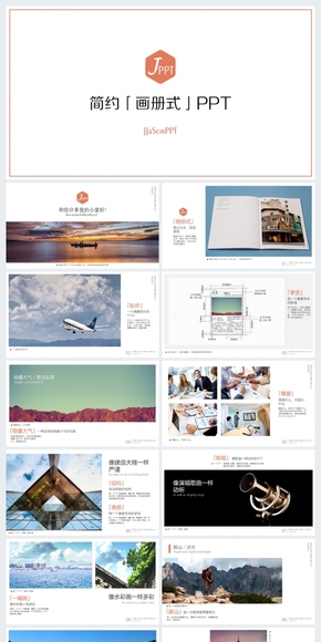 簡(jiǎn)約【畫(huà)冊(cè)式】PPT