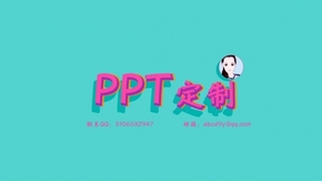 PPT定制-【丫頭作品】