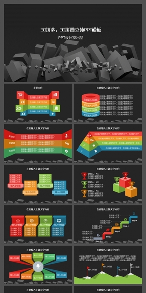 3D拼爹：3D拼疊立體PPT模板