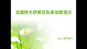 清新淡雅環(huán)保法國阿爾薩斯房產(chǎn)簡介keynote模板