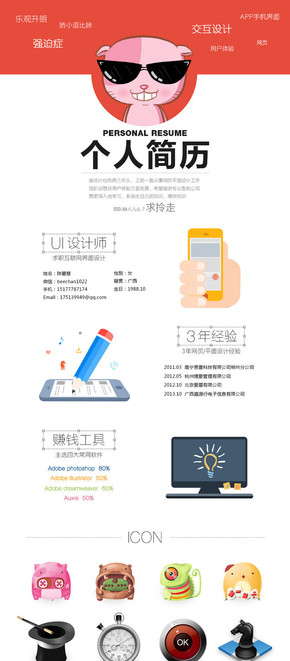 【演界信息圖表】UI卡通-個人簡歷