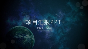 項目匯報PPT模版