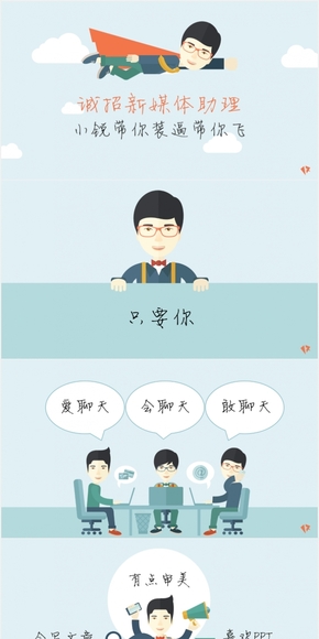 免費扁平化PPT-銳普誠招新媒體助理