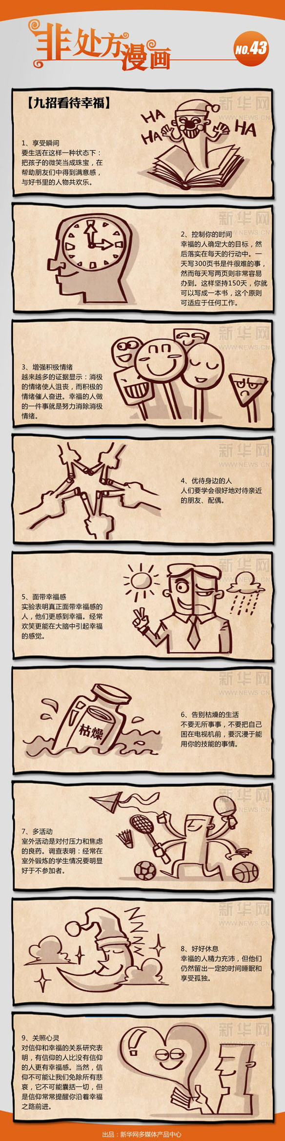 【演界信息圖表】手繪漫畫-非處方漫畫：9招看待幸福
