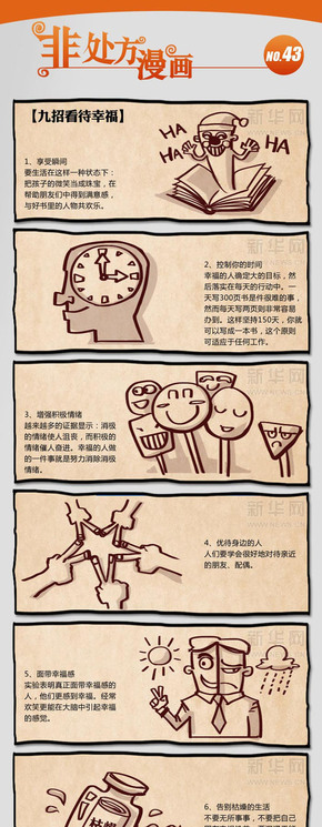 【演界信息圖表】手繪漫畫-非處方漫畫：9招看待幸福