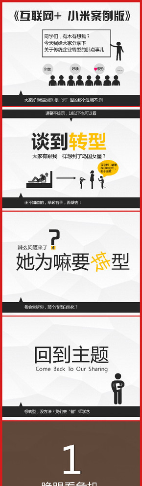 【演界信息圖表】清新簡(jiǎn)約-互聯(lián)網(wǎng)+小米案例