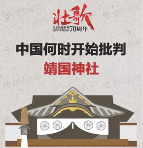 【演界網(wǎng)信息圖表】彩色扁平-中國(guó)何時(shí)開(kāi)始批判靖國(guó)神社的