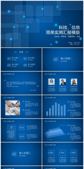 行業(yè)PPT大賽——科技、信息簡單實用匯報模版