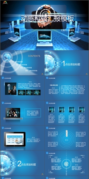動感科技匯報(bào)模板