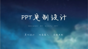 【淺語】PPT定制設計