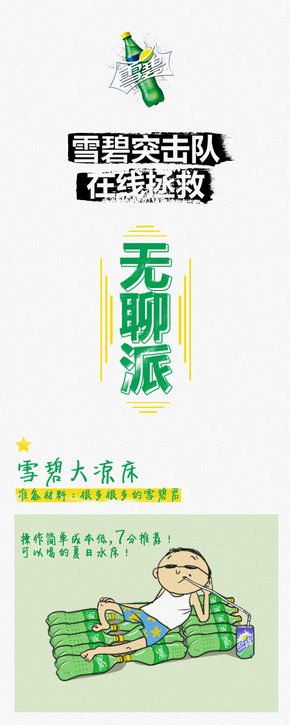 [演界信息圖表]卡通繪-雪碧拯救