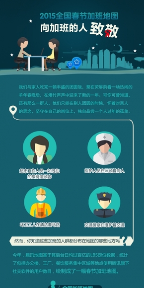 [演界信息圖表]時(shí)尚-2015春節(jié)加班地圖
