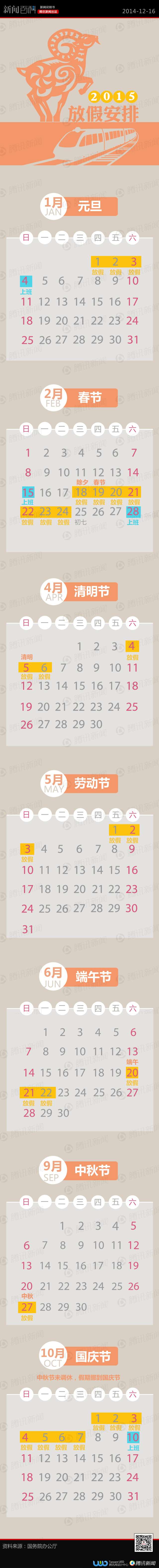 【演界信息圖表】2015放假安排