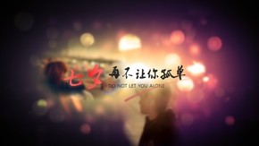 【一頁(yè)紙】七夕，再不讓你孤單