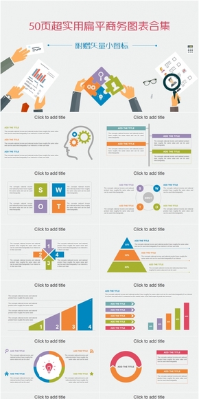 50頁超實用扁平商務(wù)圖表合集