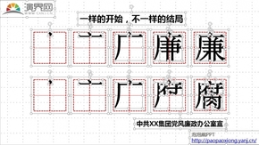 【泡泡熊PPT】簡約清新-漢字田字格公益黨風(fēng)廉政宣傳標語