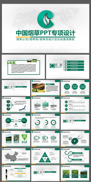 中國(guó)煙草PPT專(zhuān)項(xiàng)設(shè)計(jì)