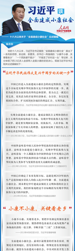 【演界信息圖表】蔚藍色-習近平談“全面建成小康社會”論述摘編