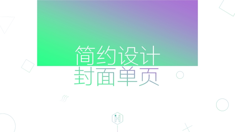 【简约设计】魅惑渐变简约单页ppt封面