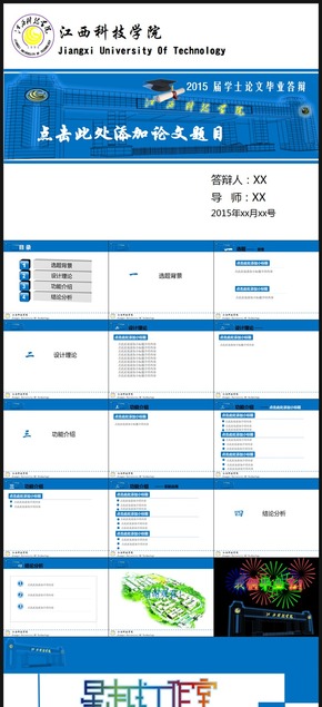 江西科技學院畢業(yè)學士論文答辯酷炫ppt模板