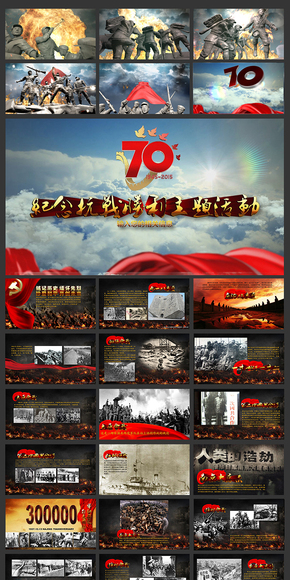 震撼大氣抗戰(zhàn)勝利70周年P(guān)PT設(shè)計(jì)加強(qiáng)版