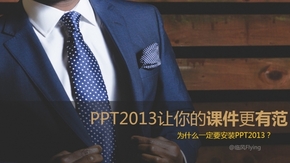 你為什么要安裝PPT2013