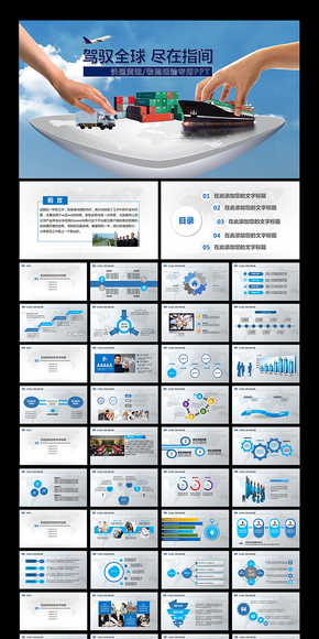 全球物流通用精美PPT設(shè)計(jì)