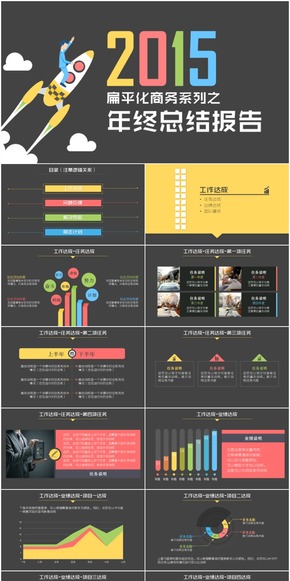 2015扁平化商務(wù)系列之年終總結(jié)報(bào)告（動態(tài)）