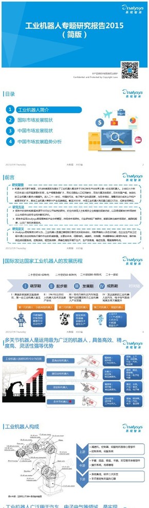 【演界信息圖表】【工業(yè)機(jī)器人專題研究報(bào)告2015 （簡(jiǎn)版）】